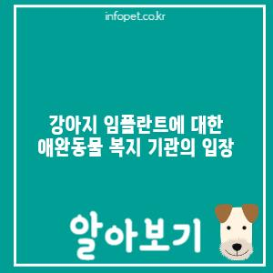 강아지 임플란트에 대한 애완동물 복지 기관의 입장