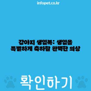 강아지 생일복: 생일을 특별하게 축하할 완벽한 의상