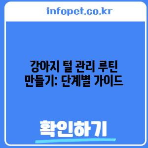 강아지 털 관리 루틴 만들기: 단계별 가이드