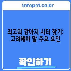 최고의 강아지 시터 찾기: 고려해야 할 주요 요인