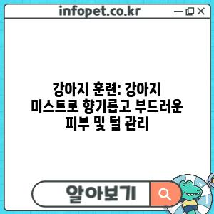 강아지 훈련: 강아지 미스트로 향기롭고 부드러운 피부 및 털 관리