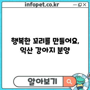 행복한 꼬리를 만들어요, 익산 강아지 분양