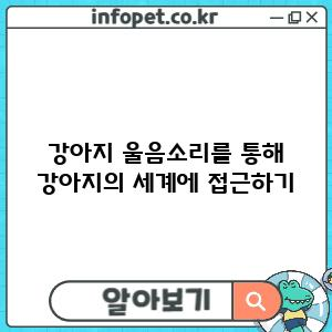 강아지 울음소리를 통해 강아지의 세계에 접근하기