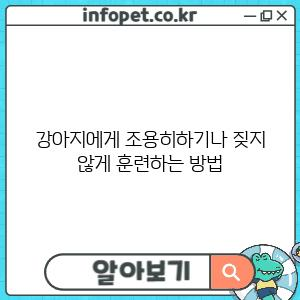 강아지에게 조용히하기나 짖지 않게 훈련하는 방법