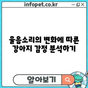 울음소리의 변화에 따른 강아지 감정 분석하기